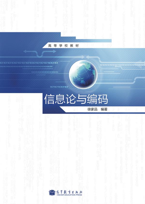 高等学校教材:信息论与编码