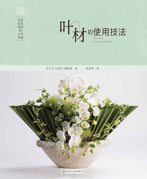 日本花艺名师的人气学堂:叶材的使用技法