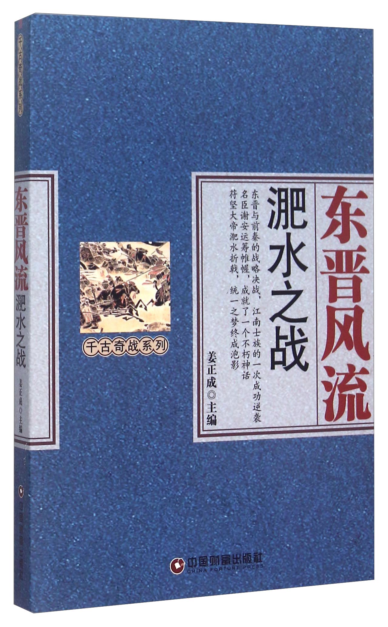 东晋风流 淝水之战9787504757012 9787504757012