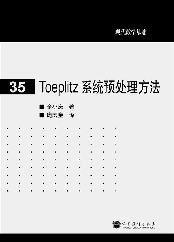 现代数学基础：Toeplitz 系统预处理方法