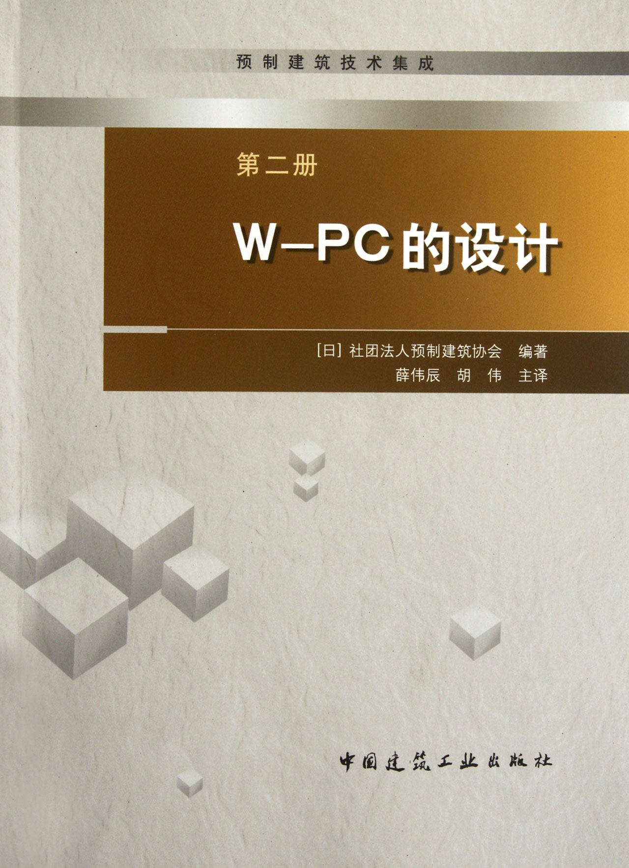 W-PC的设计/预制建筑技术集成