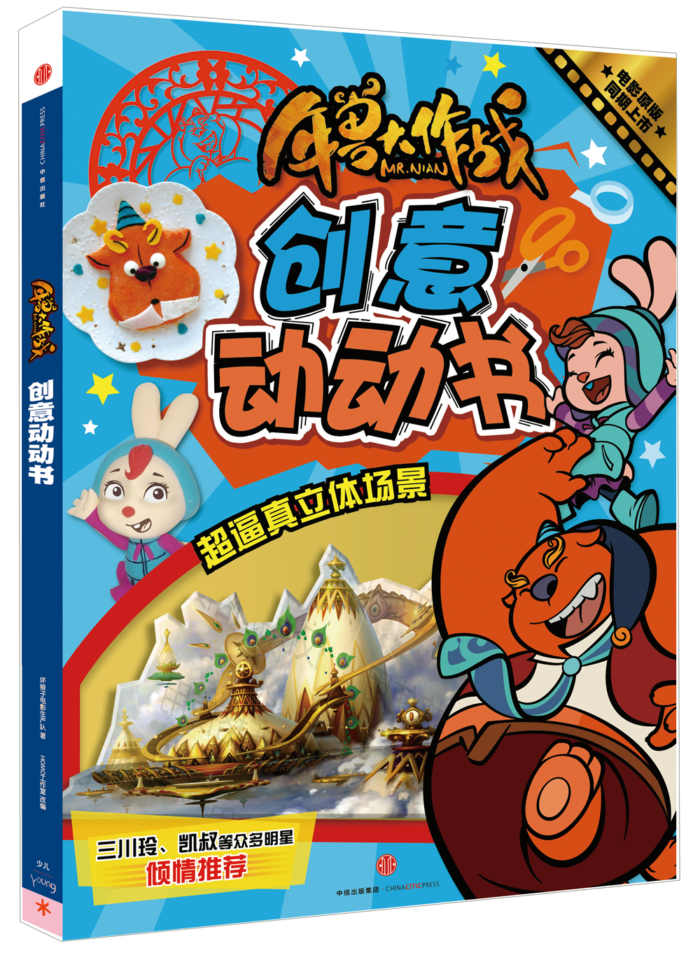 年兽大作战创意动动书