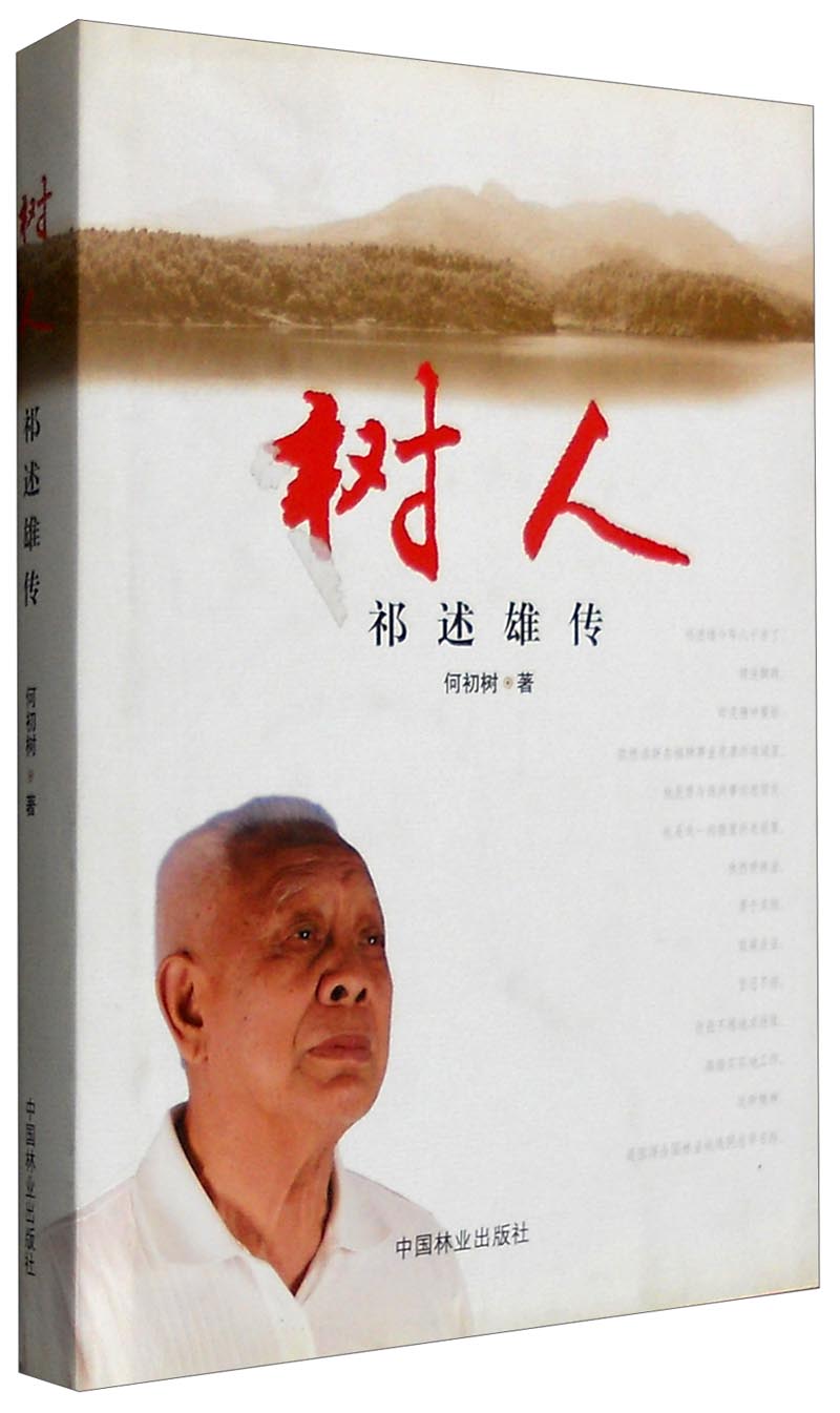 正版现货 树人9787503862755中国林业