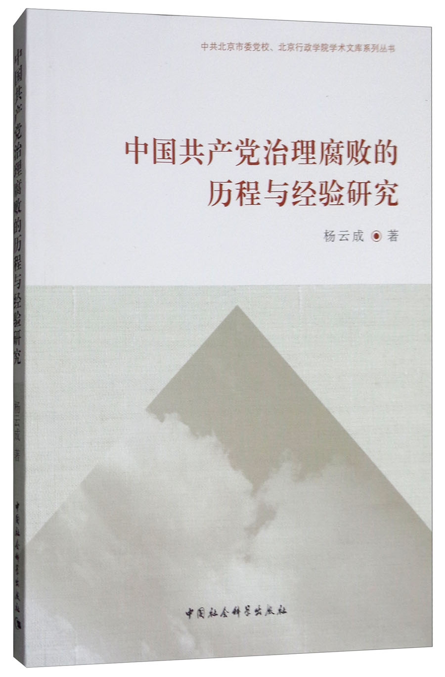 中国共产党治理腐败的历程与经验研究