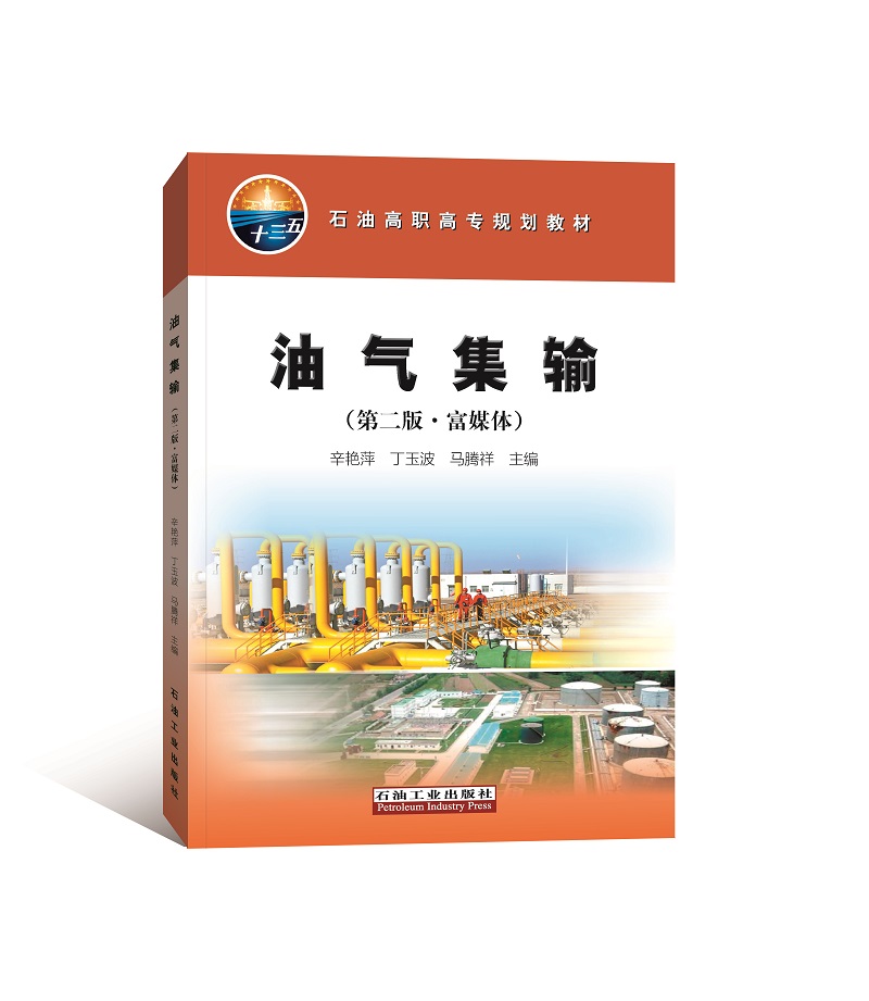 正版现货 油气集输(第2版·富媒体)9787518326747