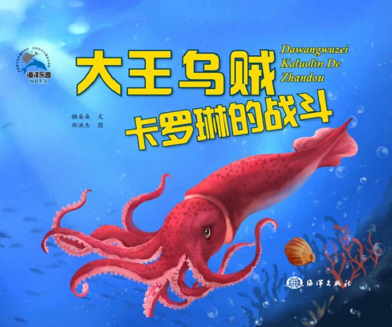 【正版新书】大王乌贼卡罗琳的战斗