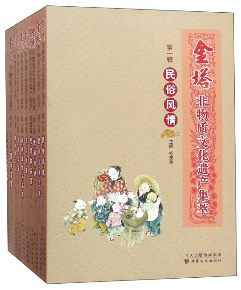 金塔非物质文化遗产集萃（套装共10册）
