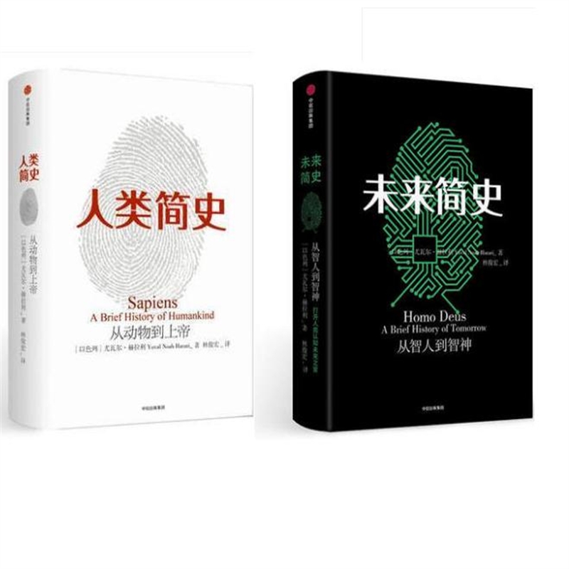 人类简史 未来简史 全套2册尤瓦尔·赫拉利