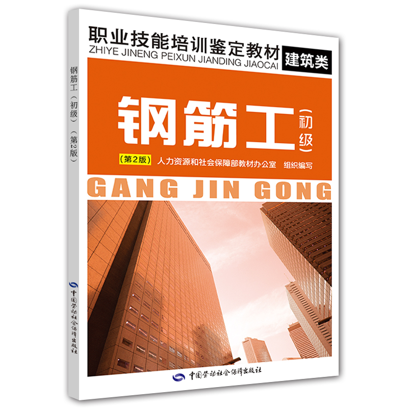 职业技能培训鉴定教材·建筑类：钢筋工（初级 第2版）
