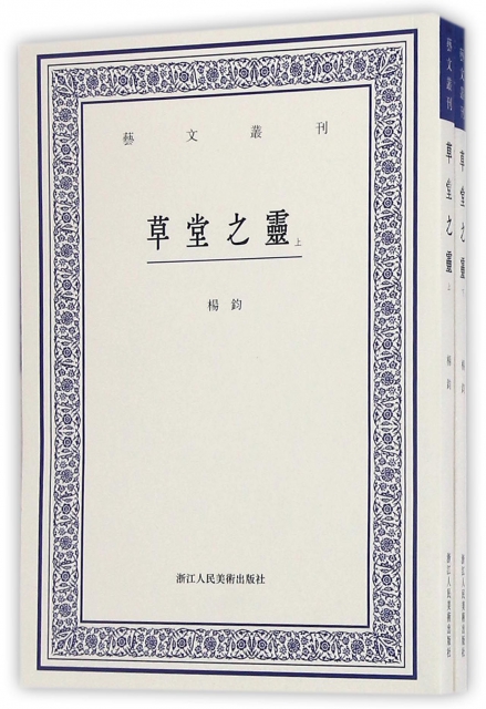 艺文丛刊：草堂之灵（上下卷）