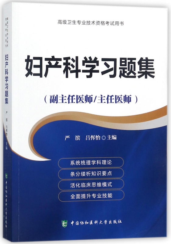 妇产科学习题集(副主任医师主任医师)/ 卫生专业技术资格考 书