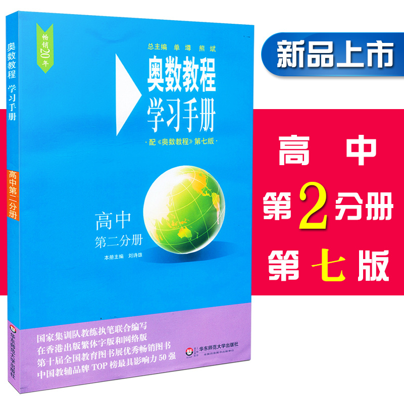 奥数教程学习手册高中第二分册 奥数教程第七版配套习题详细解答书籍 高中奥数教程辅导教材 