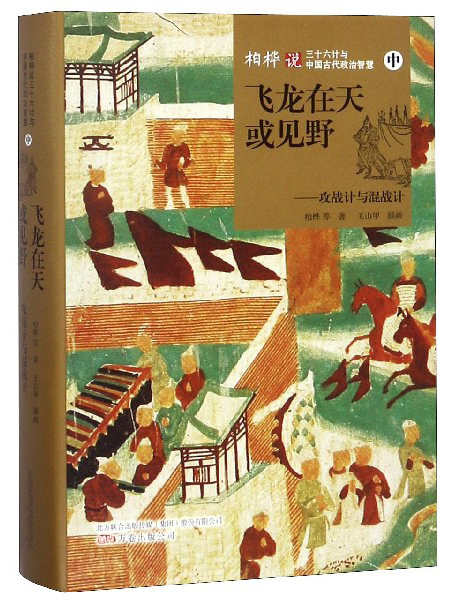 飞龙在天或见野：攻战计与混战计（中）/柏桦说三十六计与中国古代政治智慧