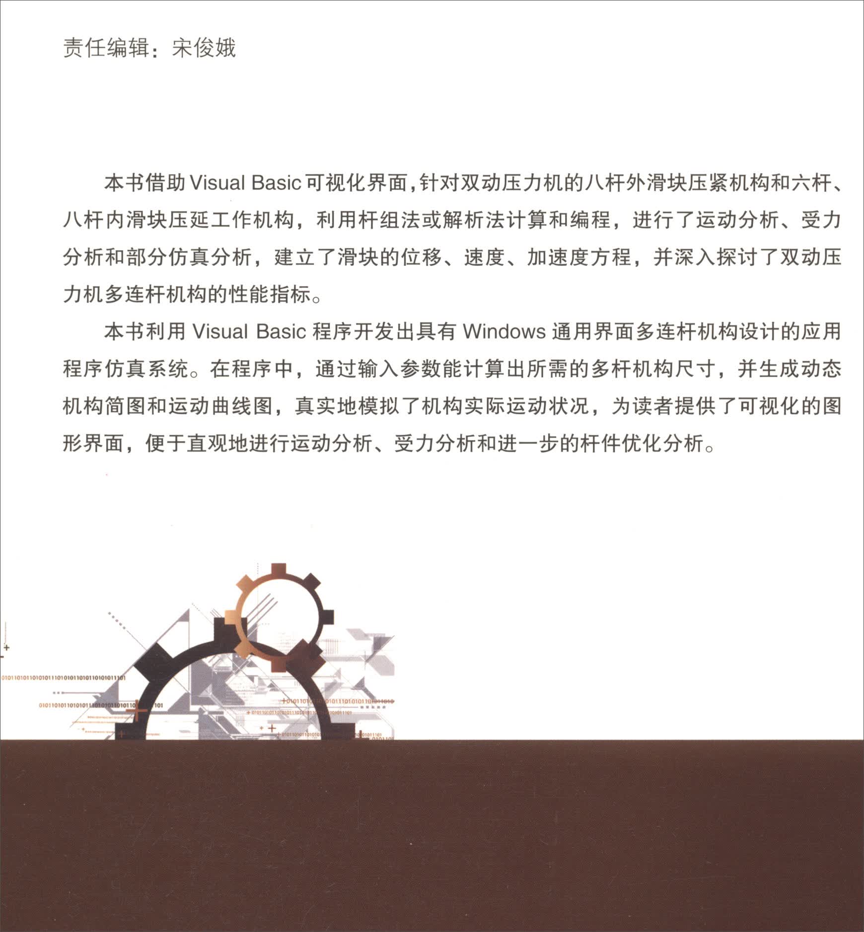 基于Visual Basic的多连杆机构分析与仿真详情图