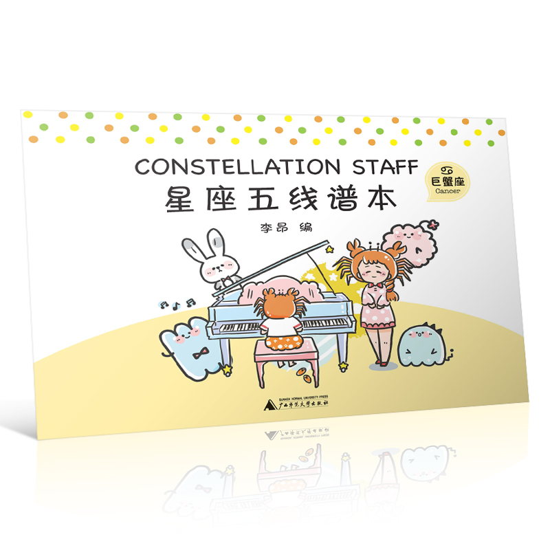 星座五线谱本(巨蟹座)