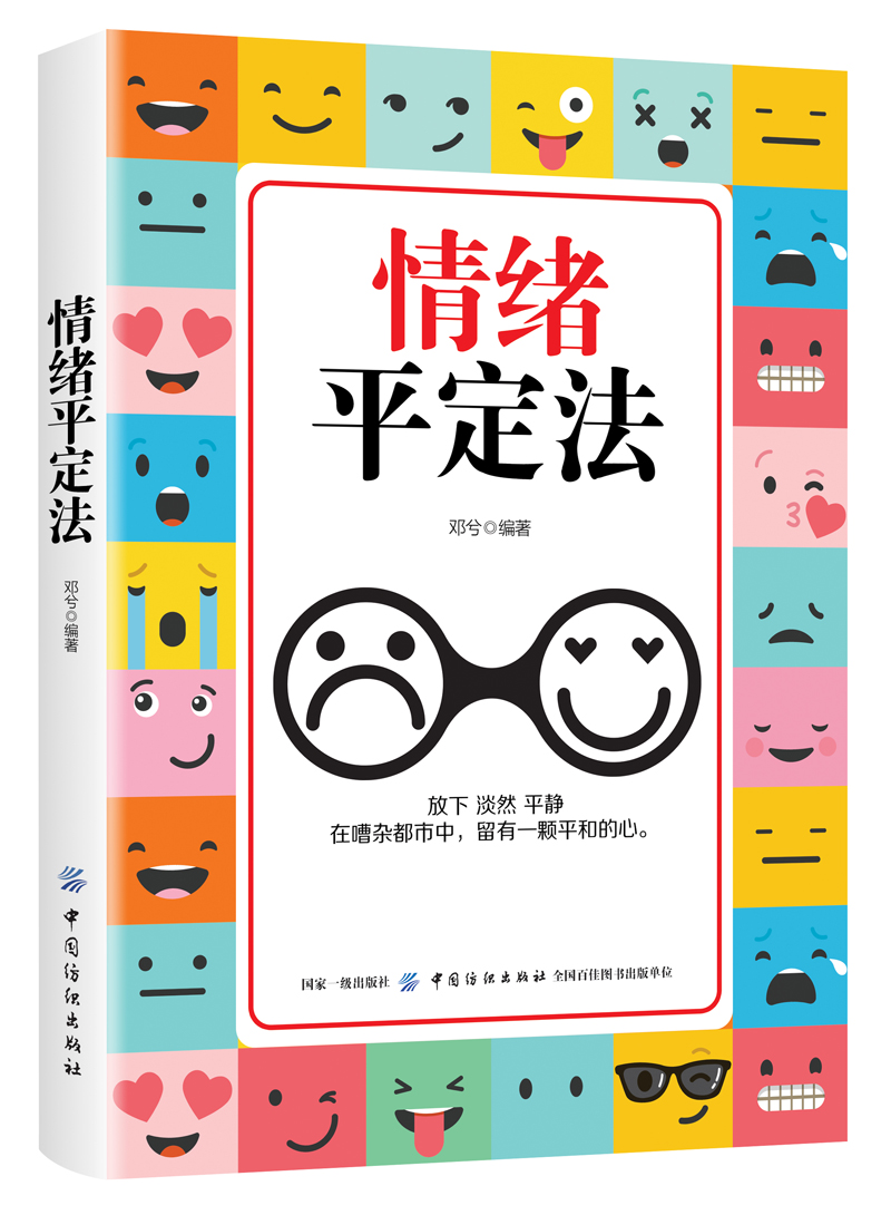 情绪平定法