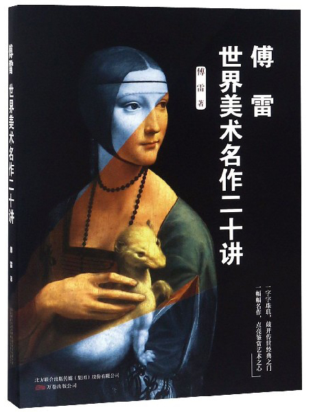 傅雷世界美术名作二十讲
