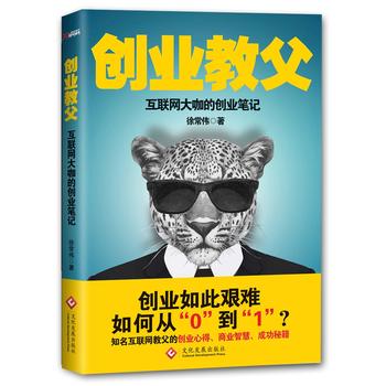 创业教父 徐常伟 9787514215038 文化发展出版社