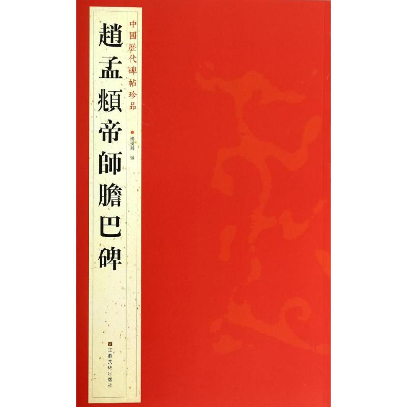 赵孟頫帝师胆巴碑