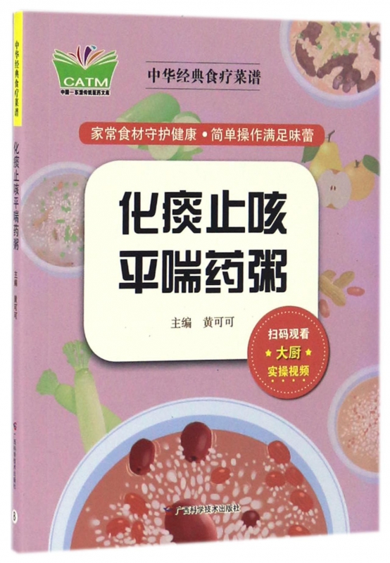 化痰止咳平喘药粥/中华经典食疗菜谱