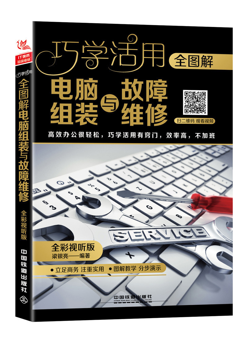 全图解电脑组装与故障维修（全彩视听版）