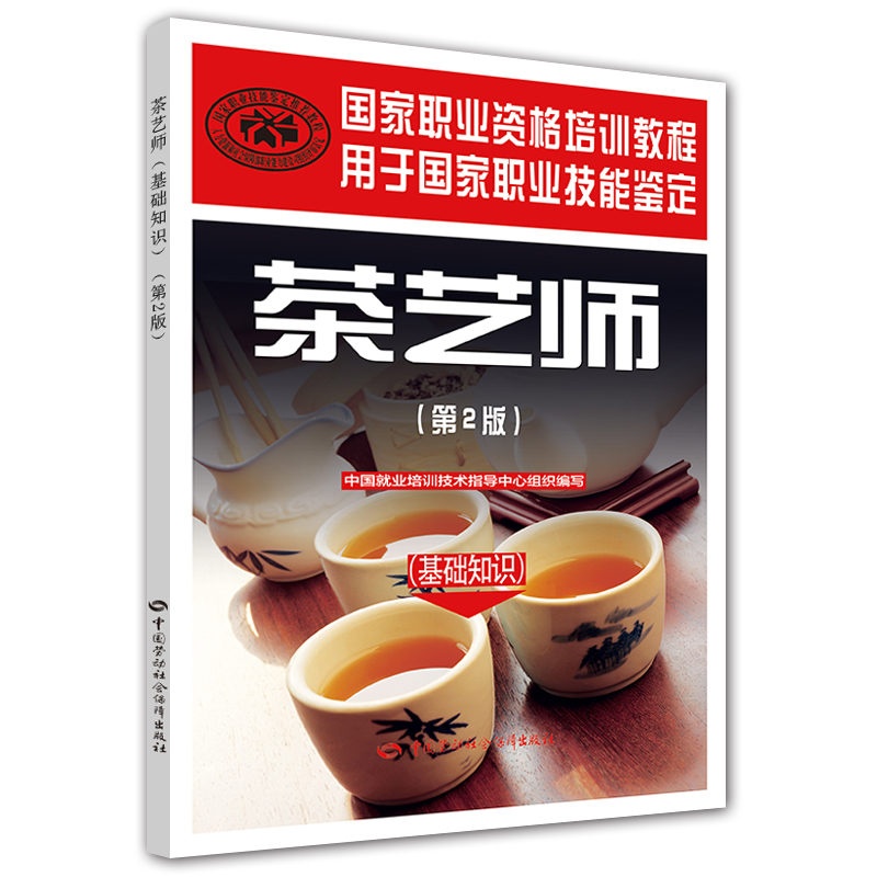 茶艺师 基础知识 国家职业资格培训教程（第2版）
