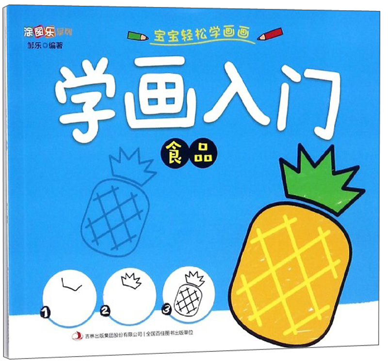 学画入门(食品)/涂图乐系列