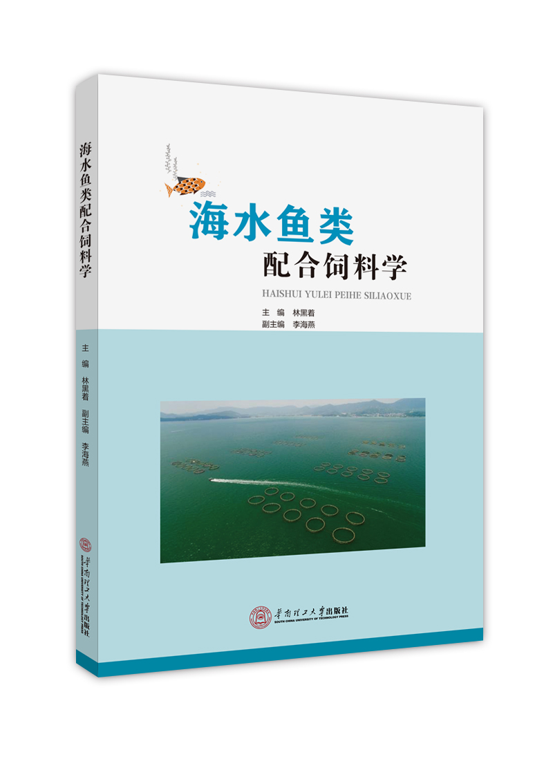 海水鱼类配合饲料学