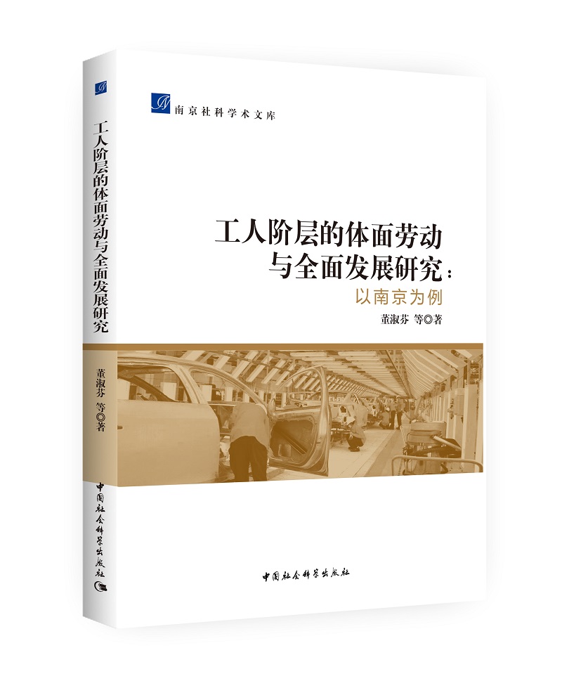 工人阶层的体面劳动与全面发展研究——以南京为例