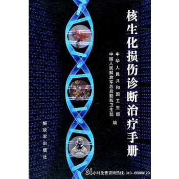 核生化损伤诊断治疗手册 中华人民共和国卫生部和中国人民解放军总后 978750655676