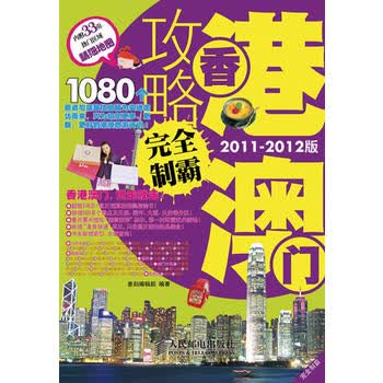 香港澳门攻略完全制霸(2011-2012版) 墨刻编辑部 9787115252555 人民