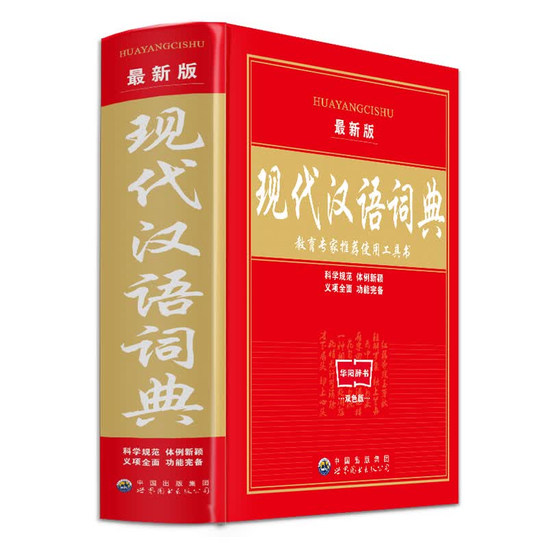 新编汉语成语词典 系列辞书成语英汉组词造句同义词近义词反义词新中华字典