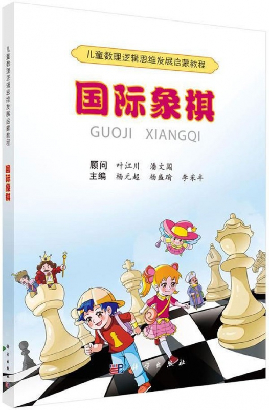 国际象棋(儿童数理逻辑思维发展启蒙教程)