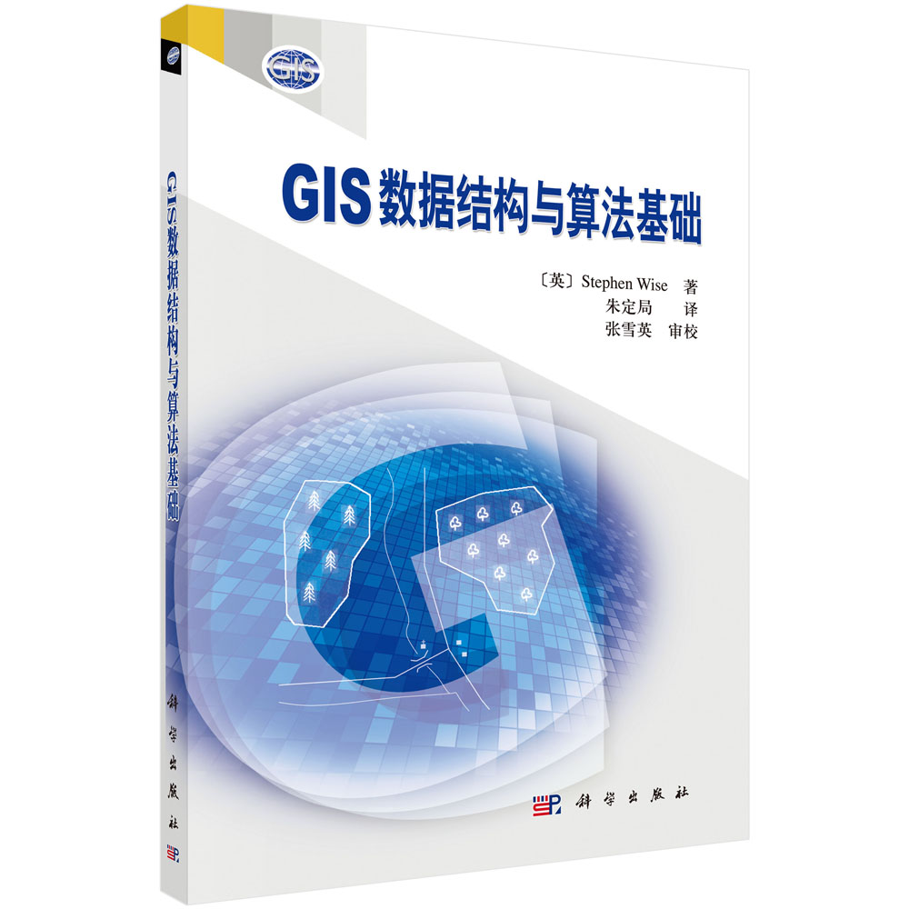 GIS数据结构与算法基础详情图