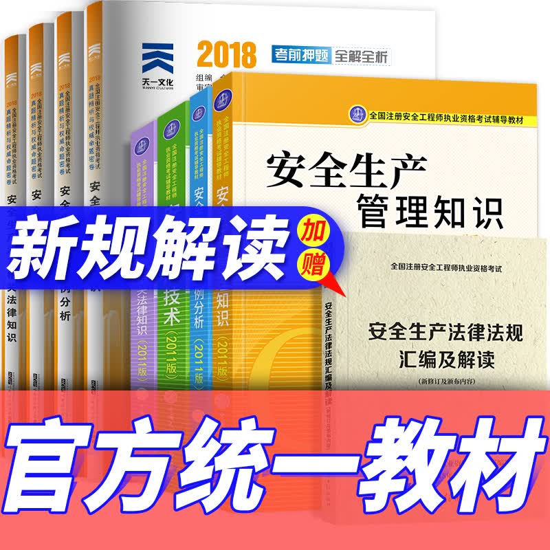 2021【官方教材】注册中级安全工程师2018教材+真题+新增法规内容汇编