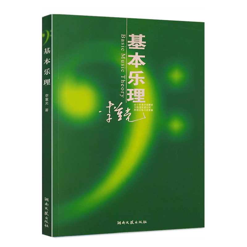 李重光基本乐理