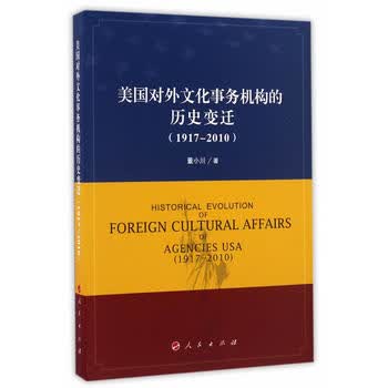 美国对外文化事务机构的历史变迁(1917—2010) 董小川 9787010168036