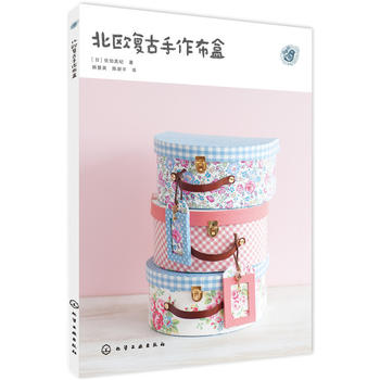 北欧复古手作布盒 ［日］佐伯真纪 9787122226952 化学工业出版社