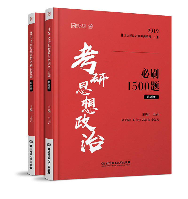考研思想政治必刷1500题 北京理工大学