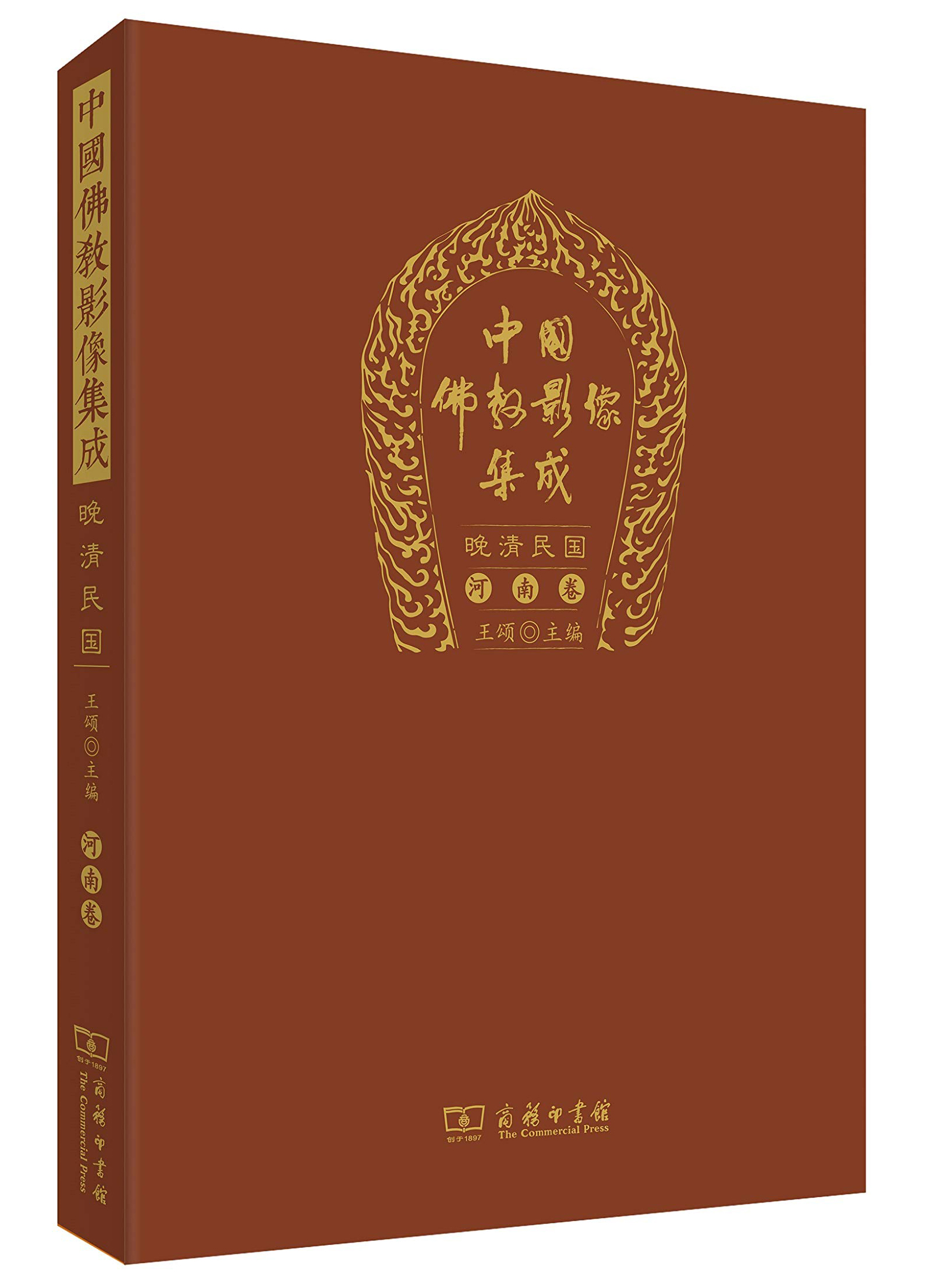 中国佛教影像集成·晚清民国(河南卷)截图