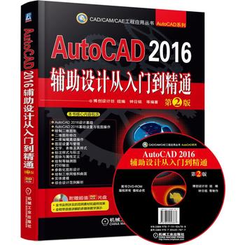 AutoCAD 2016辅助设计从入门到精通 第2版 钟日铭 9787111504788