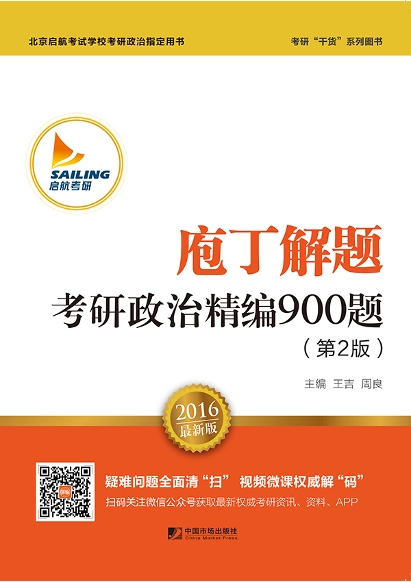 庖丁解题:考研政治精编900题 王吉,周良著 9787509213728 中国市场出版社