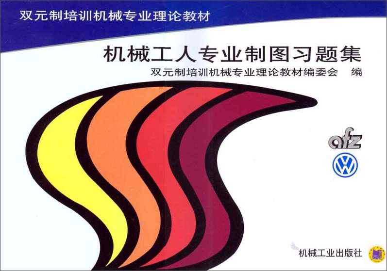 机械工人专业制图习题集