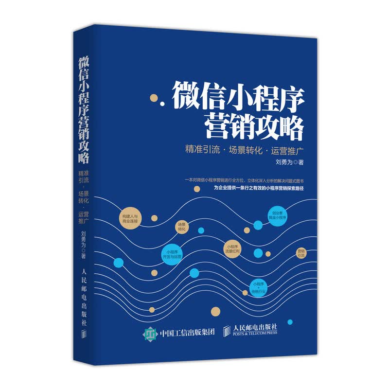 微信小程序营销攻略 精准引流 场景转化 运营推广