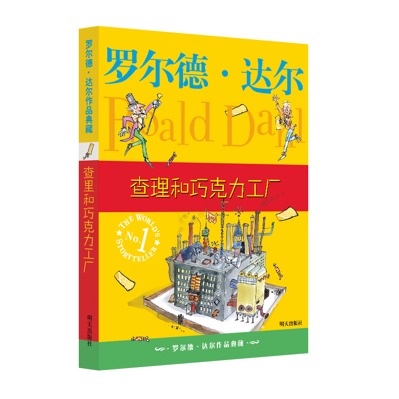 罗尔德·达尔作品典藏·查理和巧克力工厂 7-10岁 小学一年级二年级课外阅读 儿童文学 儿童礼物男孩女孩 京东618 暑假阅读书单