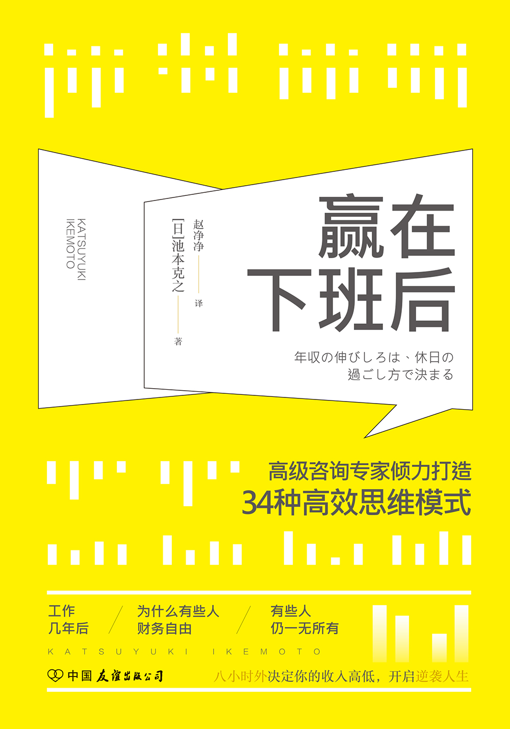 赢在下班后：知名咨询专家倾力打造34种高效思维模式详情图
