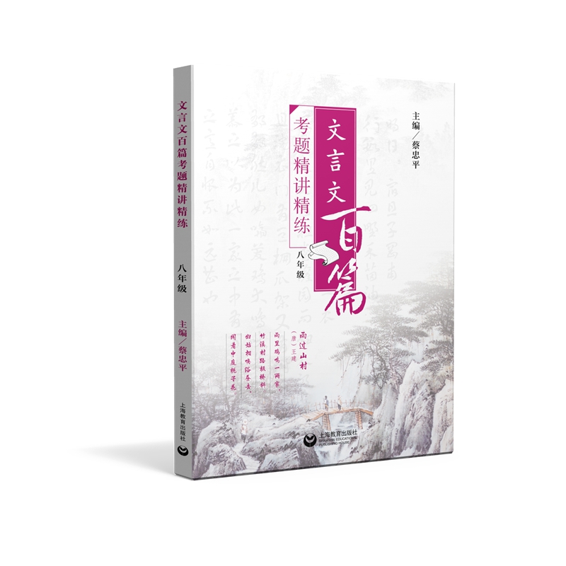 文言文百篇考题精讲精练（八年级）