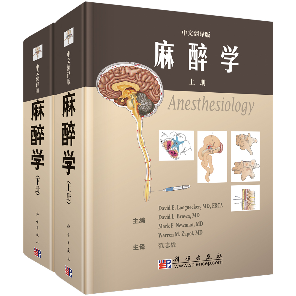 麻醉学（中文翻译版）（套装上下册）