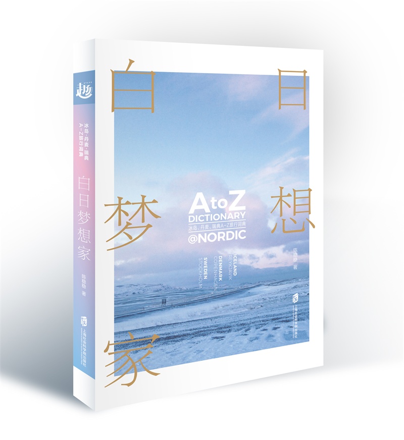 白日梦想家冰岛,丹麦,瑞典a-z旅行词典陈稳稳著上海社会科学院