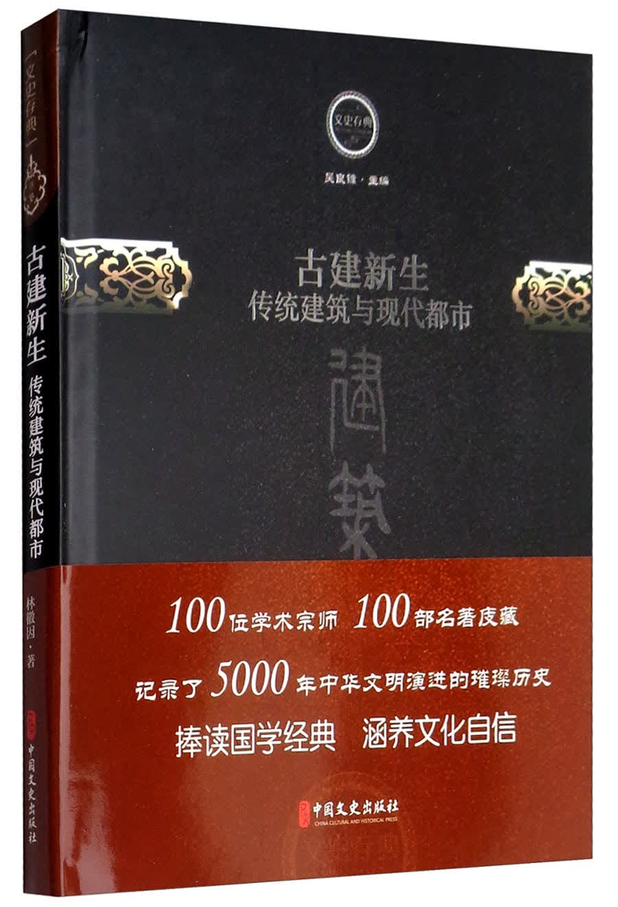 古建新生（传统建筑与现代都市）/文史存典